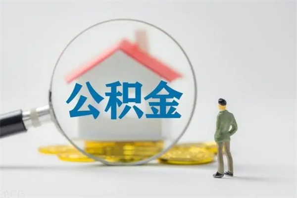 郴州辞职之后可以把公积金取出来吗（郴州辞职后住房公积金提取）